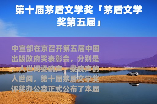 第十届茅盾文学奖「茅盾文学奖第五届」 第十届茅盾文学奖「茅盾文学奖第五届」