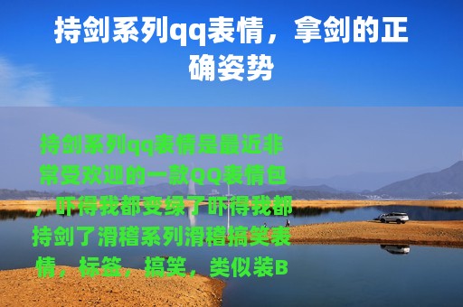 持剑系列qq表情，拿剑的正确姿势
