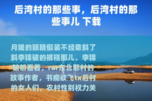 后湾村的那些事,后湾村的那些事儿 下载 后湾村的那些事,后湾村的那些事儿 下载