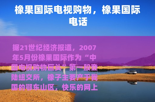 橡果国际电视购物，橡果国际电话