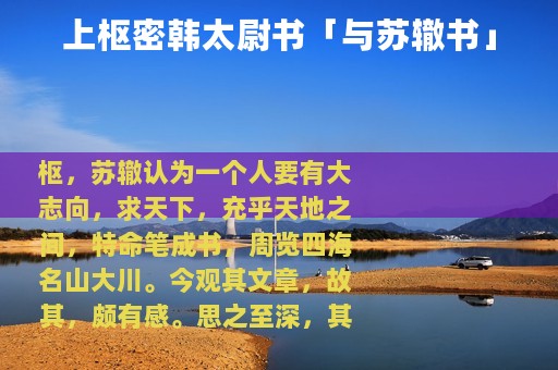 上枢密韩太尉书「与苏辙书」 上枢密韩太尉书「与苏辙书」