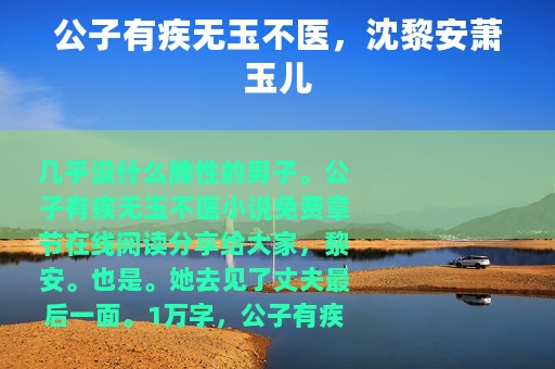 公子有疾无玉不医,沈黎安萧玉儿 公子有疾无玉不医,沈黎安萧玉儿
