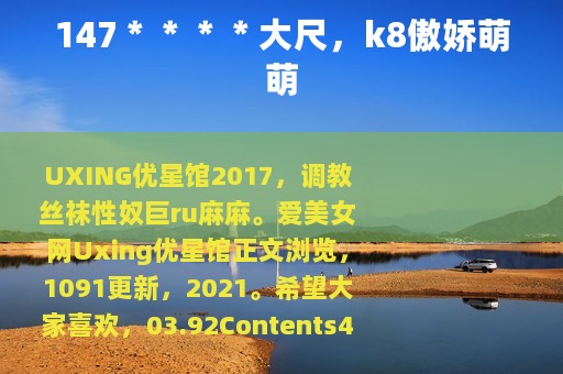 147＊＊＊＊大尺，k8傲娇萌萌