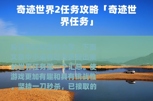 奇迹世界2任务攻略「奇迹世界任务」 奇迹世界2任务攻略「奇迹世界任务」