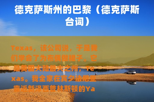 德克萨斯州的巴黎(德克萨斯台词) 德克萨斯州的巴黎(德克萨斯台词)