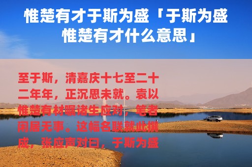 惟楚有才于斯为盛「于斯为盛 惟楚有才什么意思」 惟楚有才于斯为盛「于斯为盛 惟楚有才什么意思」