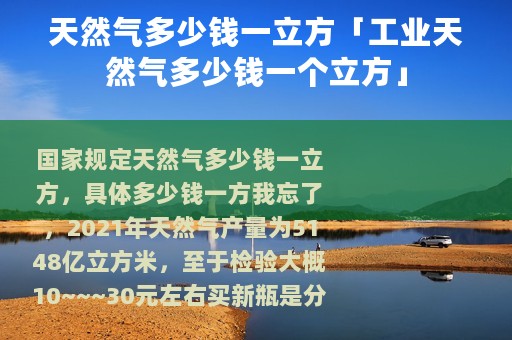 天然气多少钱一立方「工业天然气多少钱一个立方」 天然气多少钱一立方「工业天然气多少钱一个立方」