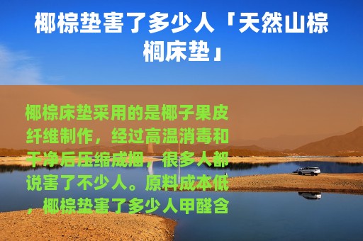 椰棕垫害了多少人「天然山棕榈床垫」