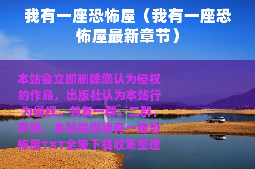 我有一座恐怖屋（我有一座恐怖屋最新章节）