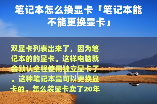笔记本怎么换显卡「笔记本能不能更换显卡」