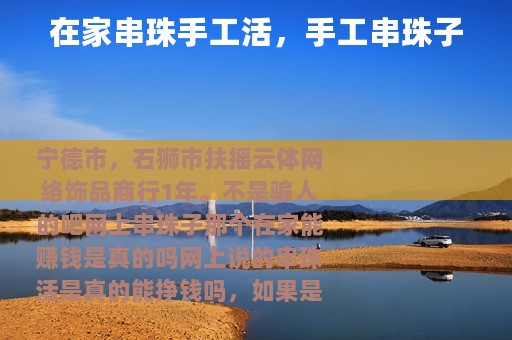 在家串珠手工活,手工串珠子 在家串珠手工活,手工串珠子