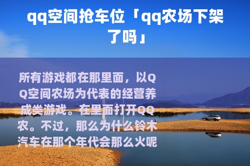 qq空间抢车位「qq农场下架了吗」