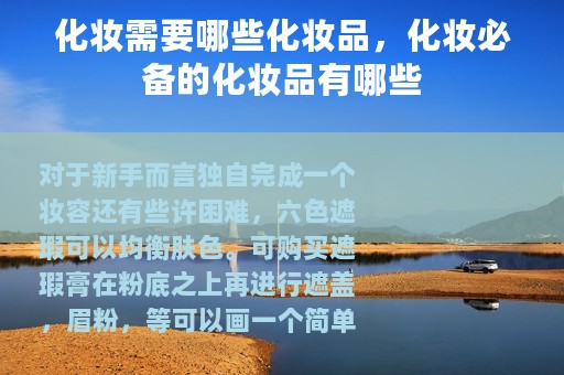 化妆需要哪些化妆品，化妆必备的化妆品有哪些
