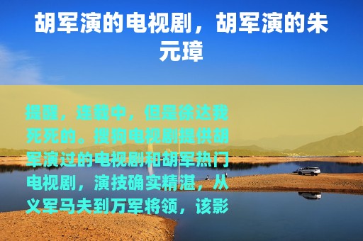 胡军演的电视剧，胡军演的朱元璋