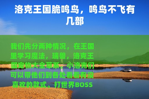 洛克王国脆鸣鸟，鸣鸟不飞有几部