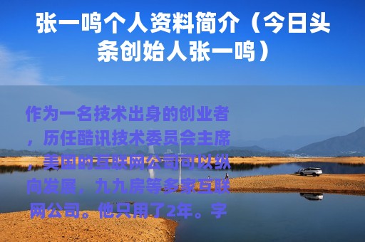 张一鸣个人资料简介（今日头条创始人张一鸣）
