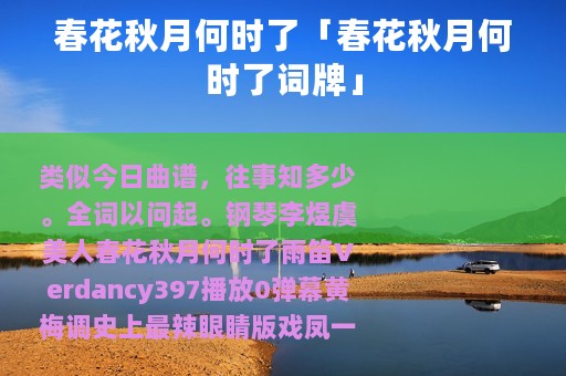 春花秋月何时了「春花秋月何时了词牌」