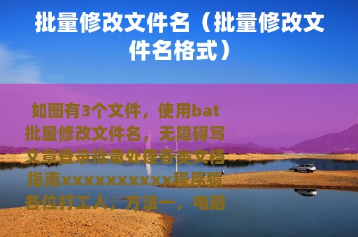 批量修改文件名(批量修改文件名格式) 批量修改文件名(批量修改文件名格式)
