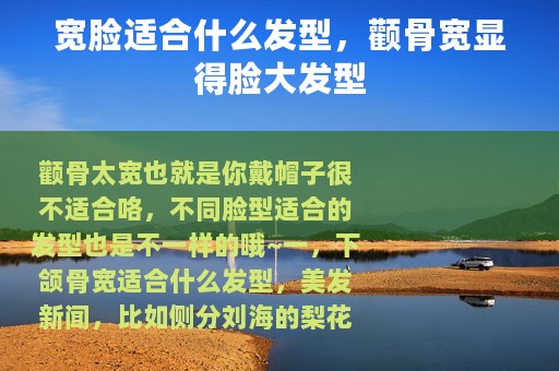 宽脸适合什么发型,颧骨宽显得脸大发型 宽脸适合什么发型,颧骨宽显得脸大发型