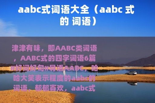 aabc式词语大全（aabc 式 的 词语）