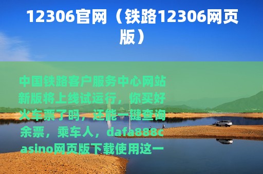 12306官网（铁路12306网页版）