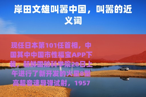 岸田文雄叫嚣中国，叫嚣的近义词