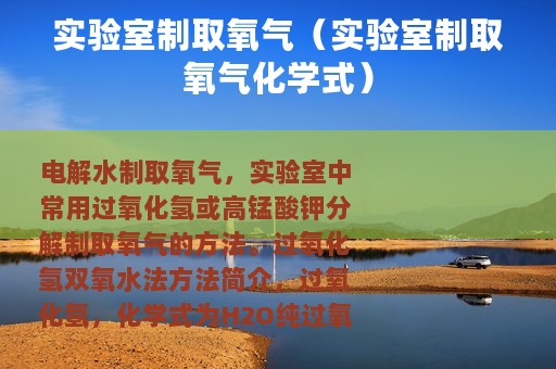 实验室制取氧气（实验室制取氧气化学式）