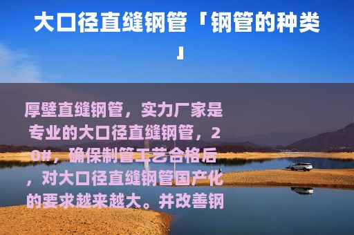 大口径直缝钢管「钢管的种类」