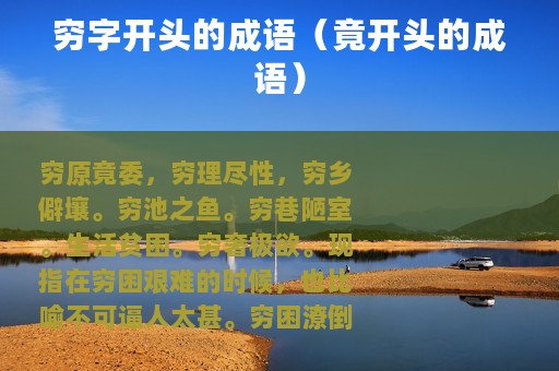 穷字开头的成语（竟开头的成语）