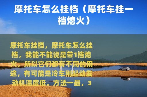 摩托车怎么挂档（摩托车挂一档熄火）