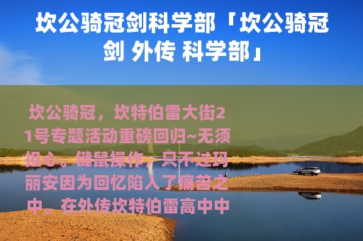 坎公骑冠剑科学部「坎公骑冠剑 外传 科学部」
