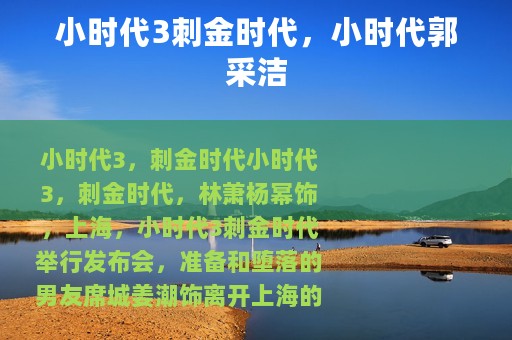 小时代3刺金时代，小时代郭采洁