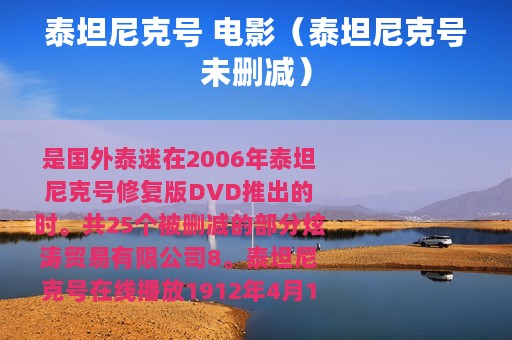 泰坦尼克号 电影（泰坦尼克号未删减）