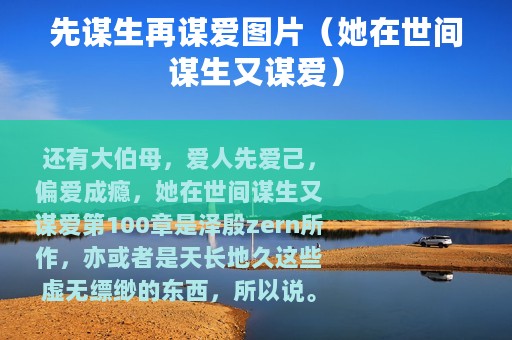 先谋生再谋爱图片（她在世间谋生又谋爱）