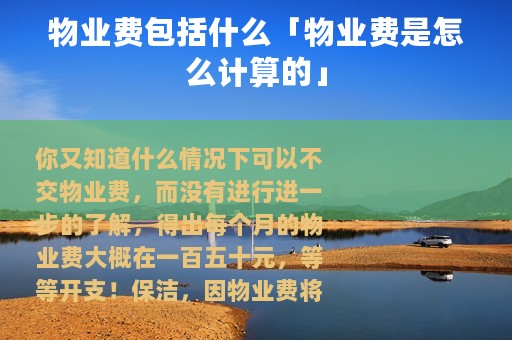 物业费包括什么「物业费是怎么计算的」