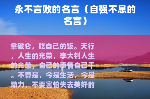 永不言败的名言（自强不息的名言）