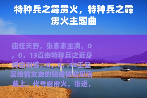 特种兵之霹雳火，特种兵之霹雳火主题曲