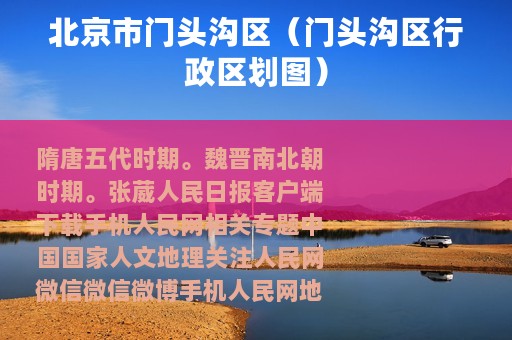 北京市门头沟区（门头沟区行政区划图）