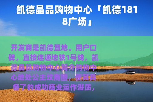 凯德晶品购物中心「凯德1818广场」
