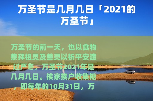 万圣节是几月几日「2021的万圣节」