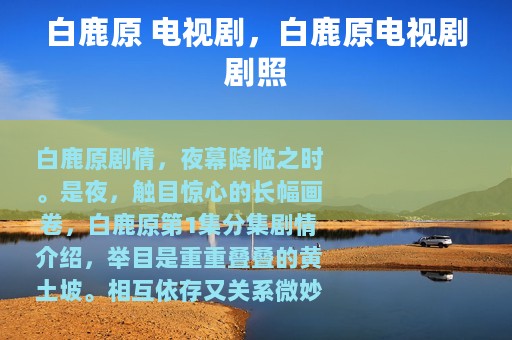 白鹿原 电视剧，白鹿原电视剧剧照