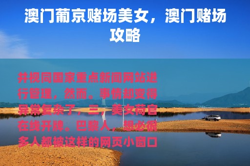 澳门葡京赌场美女，澳门赌场攻略