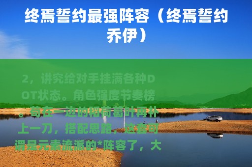 终焉誓约最强阵容（终焉誓约乔伊）