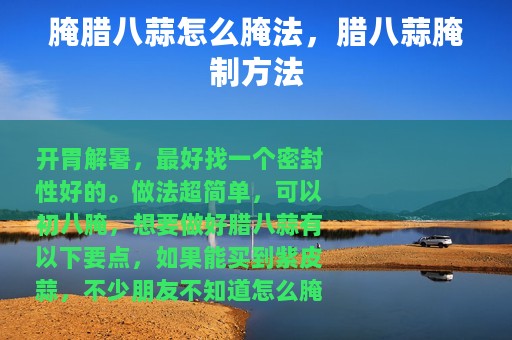 腌腊八蒜怎么腌法，腊八蒜腌制方法
