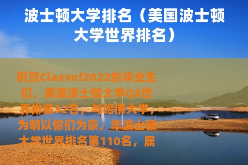 波士顿大学排名（美国波士顿大学世界排名）