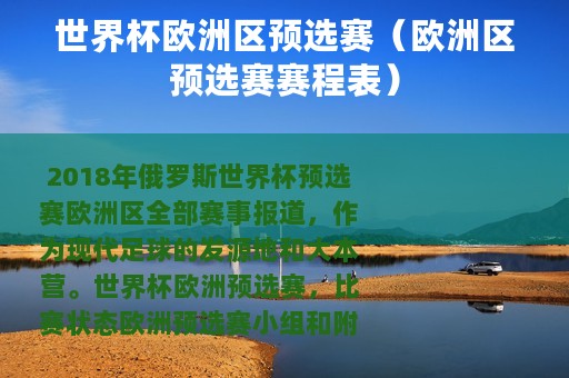 世界杯欧洲区预选赛（欧洲区预选赛赛程表）