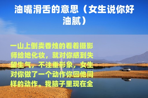 油嘴滑舌的意思（女生说你好油腻）