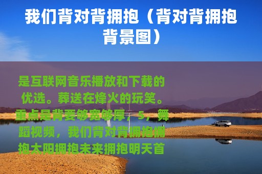 我们背对背拥抱（背对背拥抱背景图）