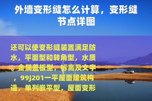 外墙变形缝怎么计算，变形缝节点详图