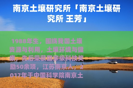 南京土壤研究所「南京土壤研究所 王芳」